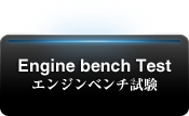 Engine bench Test エンジンベンチ試験