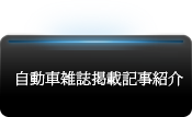 自動車雑誌掲載記事紹介