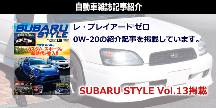 SUBARU STYLE vol13掲載