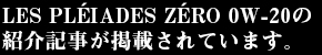 LES PLEIADES ZERO 0W-20の紹介記事が掲載されています。