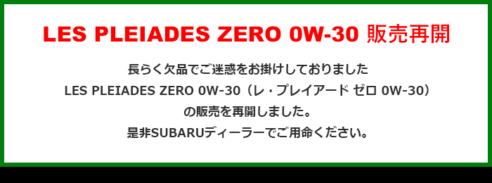 LES PLEIADES ZERO 0W-30 販売再開